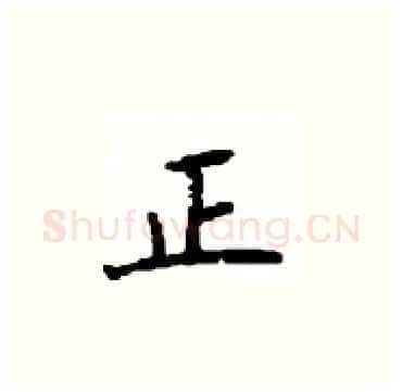 正硬笔楷书写法,摘自顾仲安硬笔书法字帖