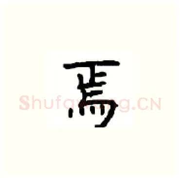 焉硬笔楷书写法,摘自顾仲安硬笔书法字帖