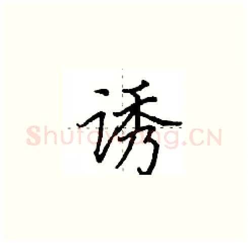 诱硬笔楷书写法,摘自田英章硬笔书法字帖
