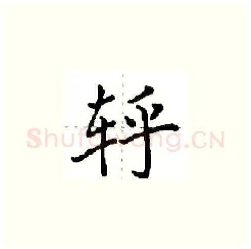 轷硬笔楷书写法,摘自田英章硬笔书法字帖