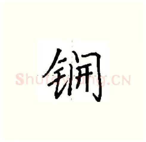 锎硬笔楷书写法,摘自田英章硬笔书法字帖