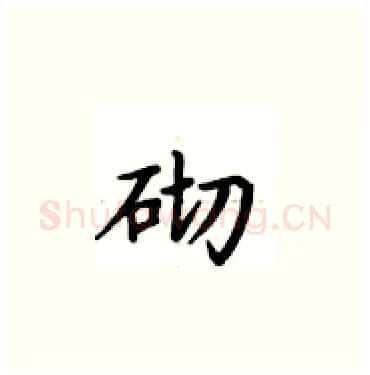 砌硬笔楷书写法,摘自卢中南硬笔书法字帖