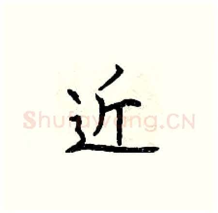 近硬笔楷书写法,摘自曾庆福硬笔书法字帖