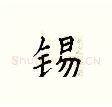 锡硬笔楷书写法,摘自曾庆福硬笔书法字帖