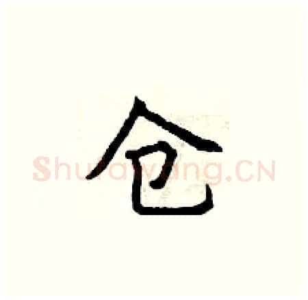 仓硬笔楷书写法,摘自曾庆福硬笔书法字帖