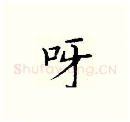呀硬笔楷书写法,摘自丁谦硬笔书法字帖