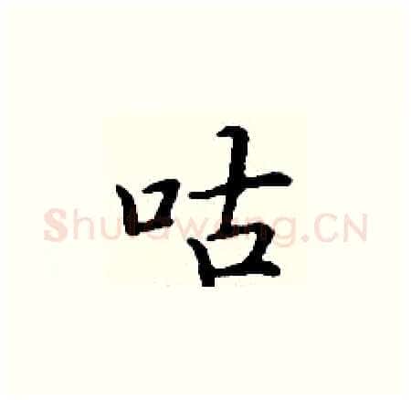 咕硬笔楷书写法,摘自丁谦硬笔书法字帖