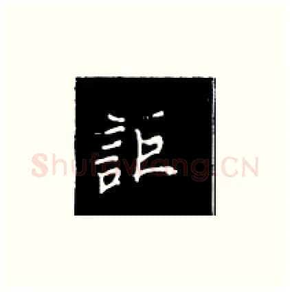 讵硬笔楷书写法,摘自王正良硬笔书法字帖