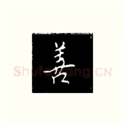 善硬笔楷书写法,摘自王正良硬笔书法字帖