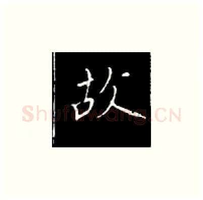故硬笔楷书写法,摘自王正良硬笔书法字帖