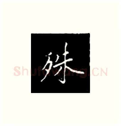 殊硬笔楷书写法,摘自王正良硬笔书法字帖