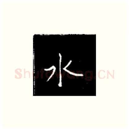 水硬笔楷书写法,摘自王正良硬笔书法字帖