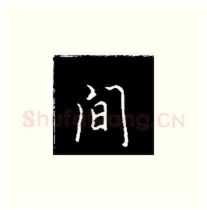 间硬笔楷书写法,摘自王正良硬笔书法字帖