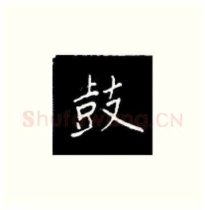 鼓硬笔楷书写法,摘自王正良硬笔书法字帖