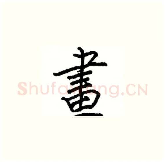 畫硬笔楷书写法,摘自骆恒光硬笔书法字帖