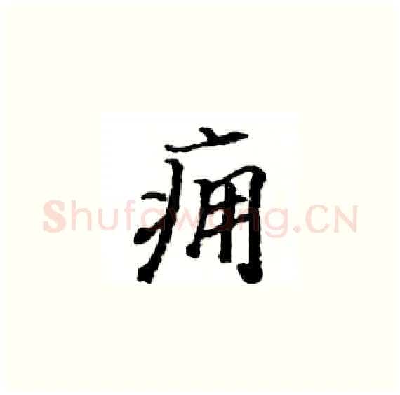 痈硬笔楷书写法,摘自骆恒光硬笔书法字帖
