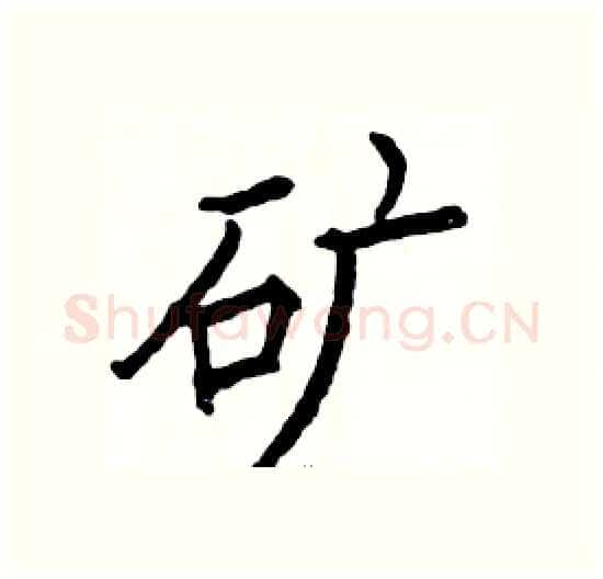 矿硬笔楷书写法,摘自骆恒光硬笔书法字帖