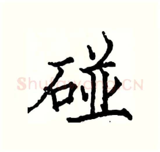 碰硬笔楷书写法,摘自骆恒光硬笔书法字帖