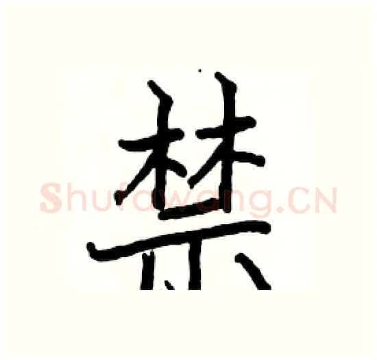 禁硬笔楷书写法,摘自骆恒光硬笔书法字帖