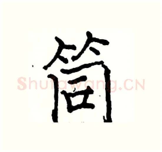 筒硬笔楷书写法,摘自骆恒光硬笔书法字帖