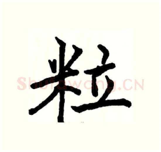 粒硬笔楷书写法,摘自骆恒光硬笔书法字帖