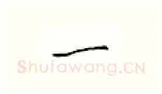 一硬笔楷书写法,摘自邹慕白硬笔书法字帖