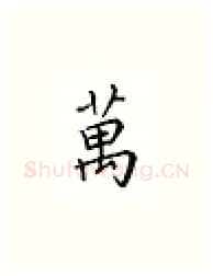 万硬笔楷书写法,摘自邹慕白硬笔书法字帖