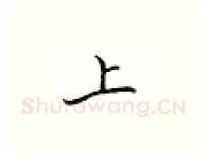 上硬笔楷书写法,摘自邹慕白硬笔书法字帖