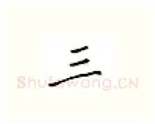 三硬笔楷书写法,摘自邹慕白硬笔书法字帖