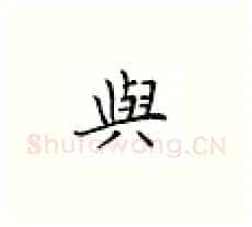 与硬笔楷书写法,摘自邹慕白硬笔书法字帖