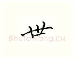 世硬笔楷书写法,摘自邹慕白硬笔书法字帖