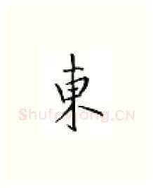 东硬笔楷书写法,摘自邹慕白硬笔书法字帖