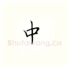 中硬笔楷书写法,摘自邹慕白硬笔书法字帖