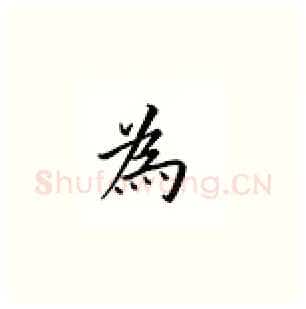 为硬笔楷书写法,摘自邹慕白硬笔书法字帖