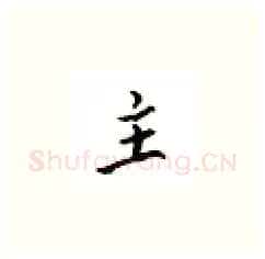 主硬笔楷书写法,摘自邹慕白硬笔书法字帖