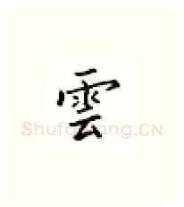云硬笔楷书写法,摘自邹慕白硬笔书法字帖