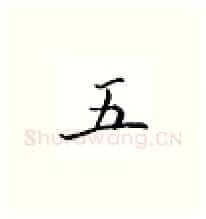五硬笔楷书写法,摘自邹慕白硬笔书法字帖