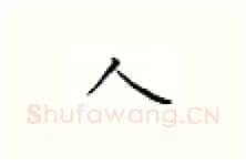 人硬笔楷书写法,摘自邹慕白硬笔书法字帖