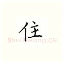 住硬笔楷书写法,摘自邹慕白硬笔书法字帖