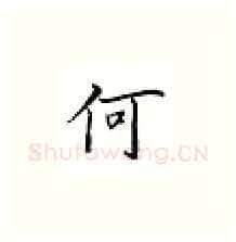 何硬笔楷书写法,摘自邹慕白硬笔书法字帖