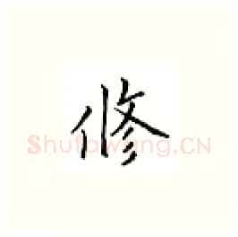修硬笔楷书写法,摘自邹慕白硬笔书法字帖