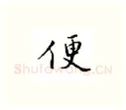 便硬笔楷书写法,摘自邹慕白硬笔书法字帖