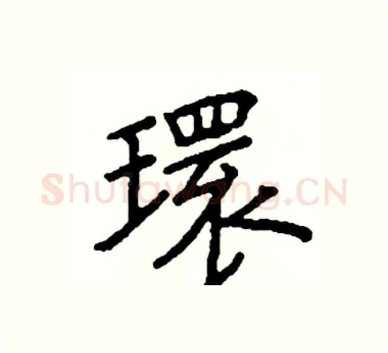 環硬笔楷书写法,摘自阎锐敏硬笔书法字帖
