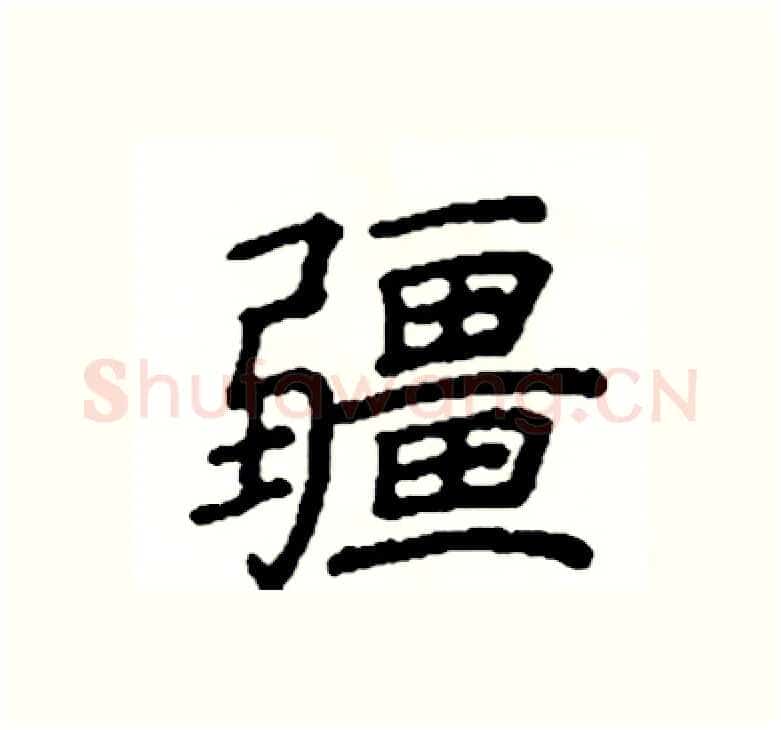 疆硬笔楷书写法,摘自阎锐敏硬笔书法字帖