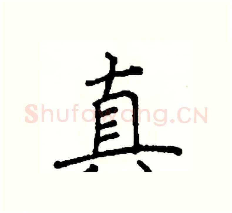 真硬笔楷书写法,摘自阎锐敏硬笔书法字帖