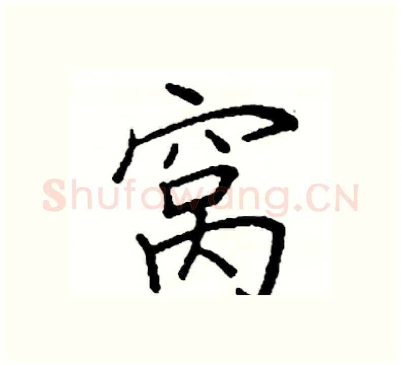 窝硬笔楷书写法,摘自阎锐敏硬笔书法字帖