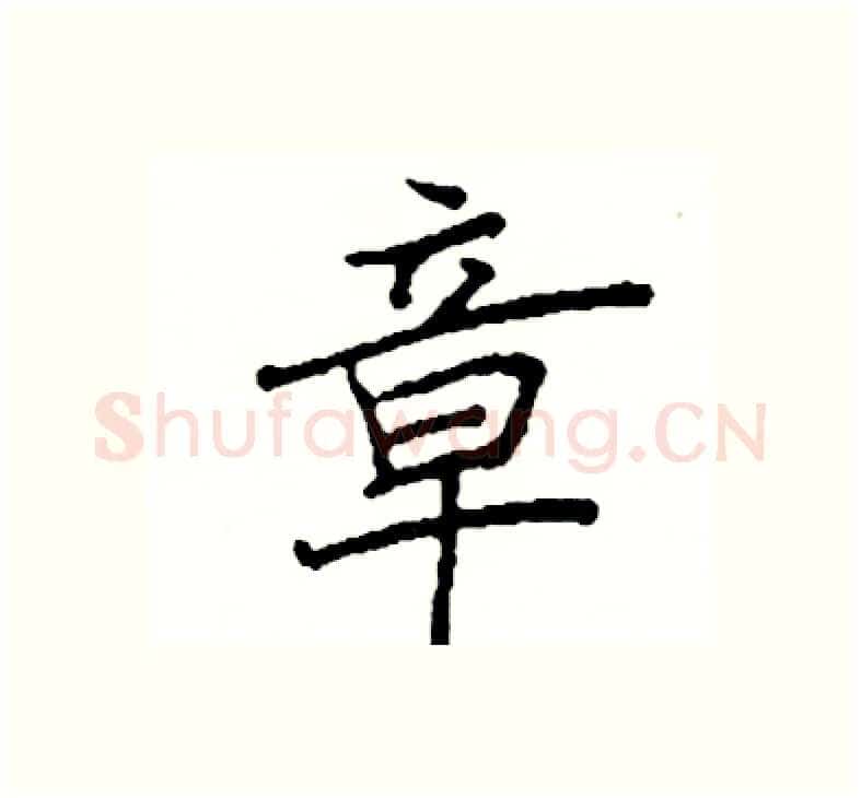 章硬笔楷书写法,摘自阎锐敏硬笔书法字帖