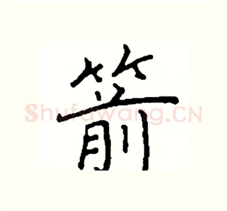 箭硬笔楷书写法,摘自阎锐敏硬笔书法字帖