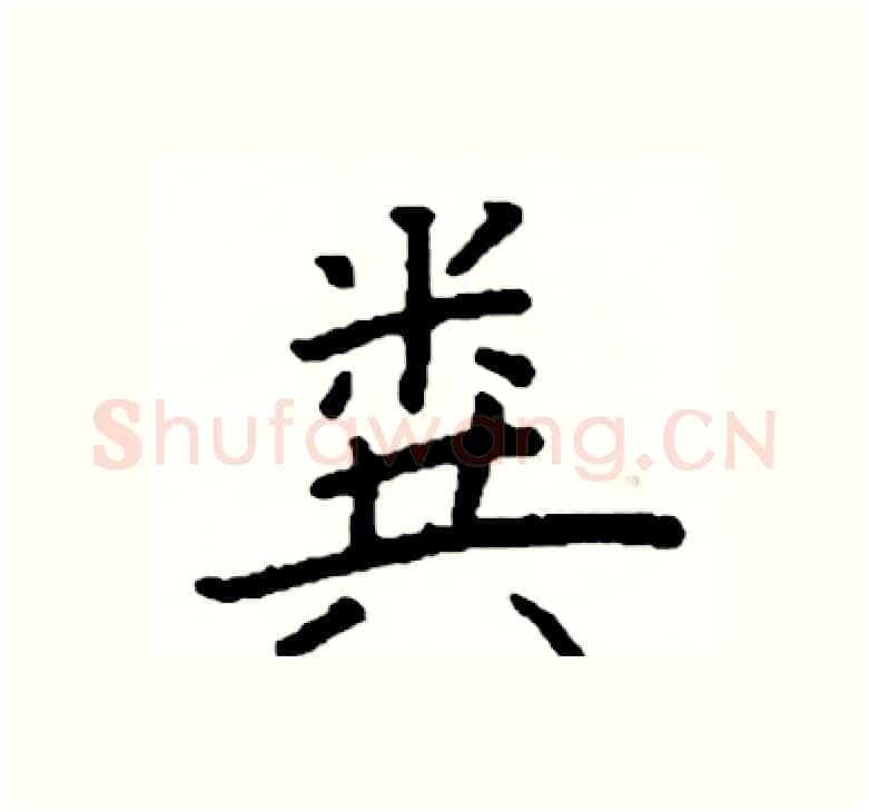 粪硬笔楷书写法,摘自阎锐敏硬笔书法字帖
