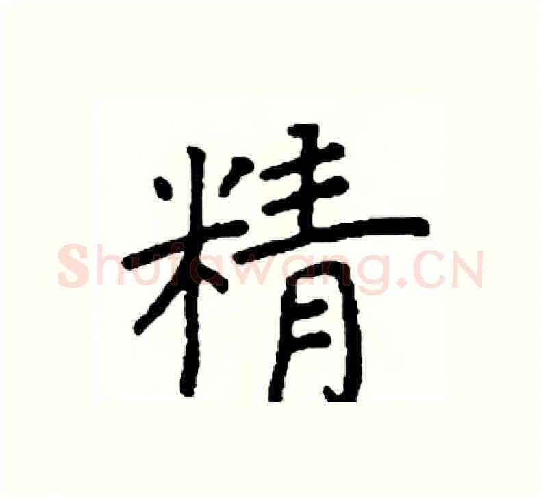 精硬笔楷书写法,摘自阎锐敏硬笔书法字帖